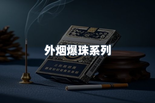 进口香烟